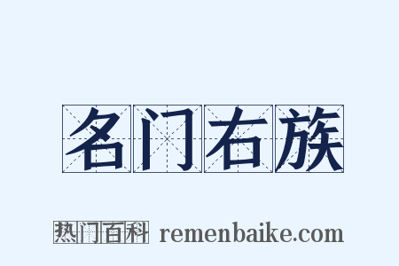 名门右族是什么意思的图片